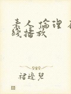 素人 伦理 在线播放封面