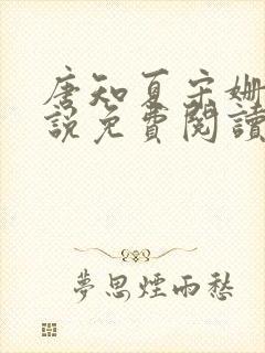 唐知夏宋姗的小说免费阅读