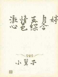 激情五月婷婷开心色综合