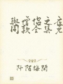 与僧侣之夜动漫同款全集免费观看