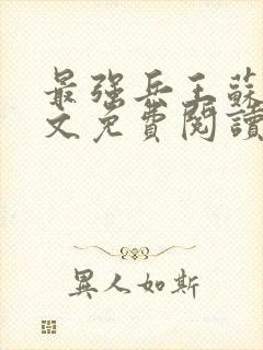 最强兵王苏锐全文免费阅读