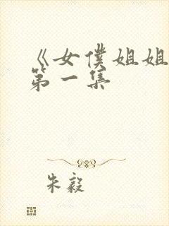 《女仆姐姐2》第一集