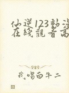 仙逆123动漫在线观看高清