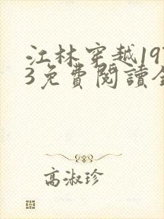 江林穿越1973免费阅读全文封面