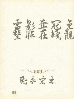 电影夺冠免费完整版在线观看高清