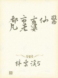 都市古仙医叶不凡老婆