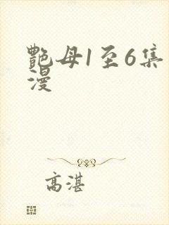 艳母1至6集动漫