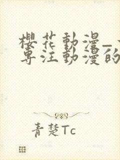 樱花动漫_一个专注动漫的门户封面