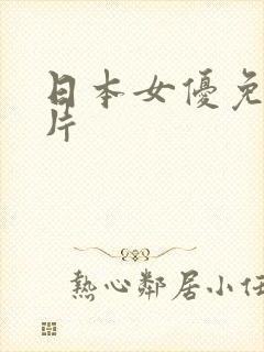 日本女优免费大片