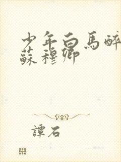 少年白马醉春风苏穆卿