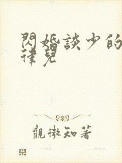 闪婚谈少的甜妻律儿