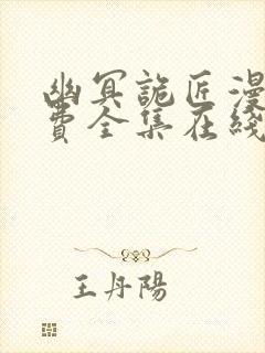 幽冥诡匠漫画免费全集在线观看封面