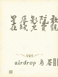 星辰影院敢死队在线免费观看封面