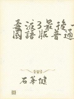 毒液3最后一舞国语版普通话