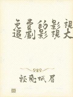 免费的影视软件追剧影视大全