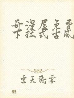 奇漫屋免费漫画下拉式古风漫下载封面