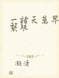 一诸天万界神龙系统