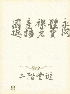 国产裸体永久无遮挡免费网站封面