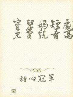 宝儿妈短剧全集免费观看高清封面