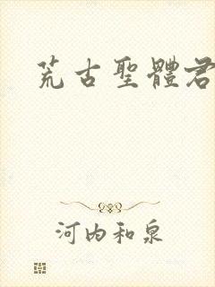 荒古圣体君逍遥