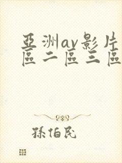亚洲av影片一区二区三区