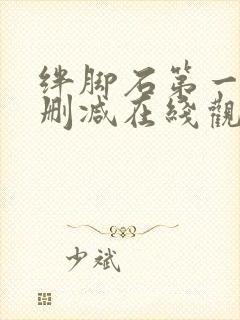 绊脚石第一季无删减在线观看