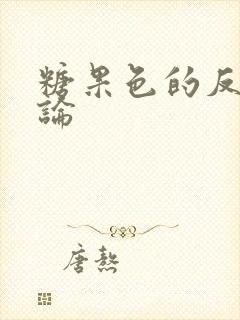 糖果色的反恋爱论