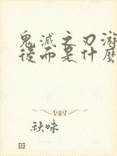 鬼灭之刃游郭篇后面是什么封面