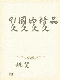 91国内精品久久久久久
