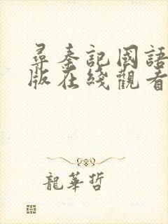 寻秦记国语电影版在线观看免费完整版