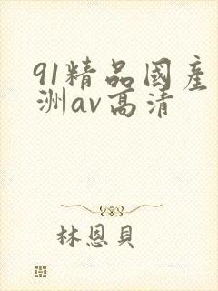 91精品国产亚洲av高清
