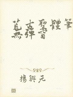 荒古圣体笔趣阁无弹窗