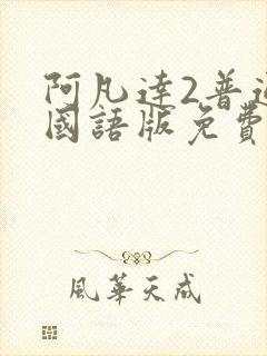 阿凡达2普通话国语版免费观看封面