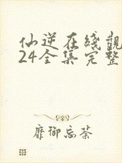 仙逆在线观看124全集完整版高清