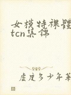 女模特裸体metcn集锦