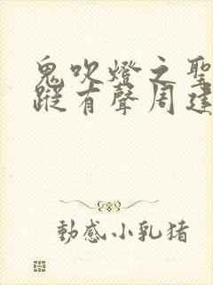 鬼吹灯之圣泉寻踪有声周建龙免费听