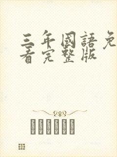 三年国语免费观看完整版