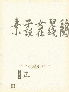 妻子女儿的幸福小说在线阅读封面