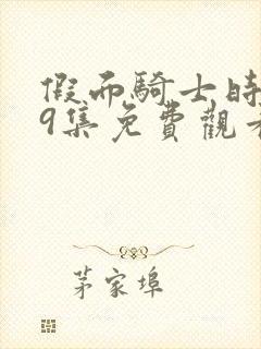 假面骑士时王49集免费观看中文版