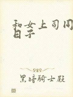 和女上司同居的日子