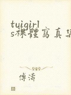 tuigirls裸体写真集