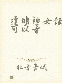 琼明神女录在哪可以看