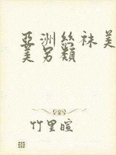 亚洲丝袜美腿欧美另类