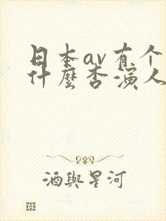 日本av有个叫什么杏演人妻