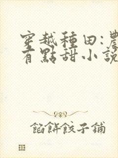 穿越种田:农女有点甜小说