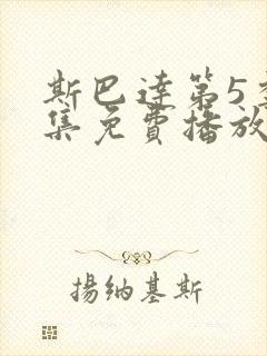 斯巴达第5季全集免费播放