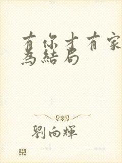 有你才有家刘作为结局