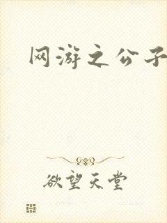 网游之公子连城