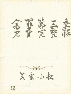 余罪第三季高清免费完整版封面