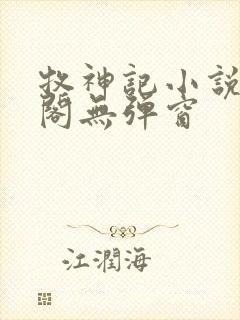 牧神记小说笔趣阁无弹窗